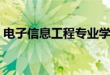 电子信息工程专业学什么（专业课程有哪些）