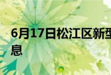 6月17日松江区新型冠状病毒肺炎疫情最新消息