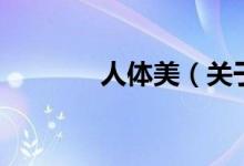人体美（关于人体美的介绍）