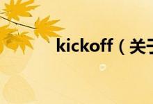 kickoff（关于kickoff的介绍）