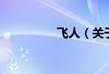 飞人（关于飞人的介绍）