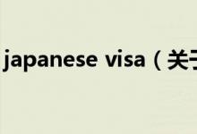 japanese visa（关于japanese visa的介绍）