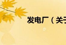 发电厂（关于发电厂的介绍）