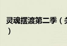 灵魂摆渡第二季（关于灵魂摆渡第二季的介绍）