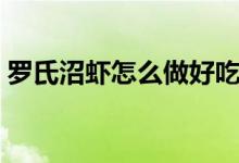 罗氏沼虾怎么做好吃（罗氏沼虾的烹饪方法）