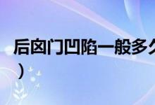 后囟门凹陷一般多久长好（后卤门凹陷的危害）