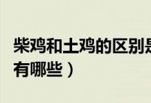 柴鸡和土鸡的区别是什么（柴鸡和土鸡的区别有哪些）