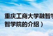重庆工商大学融智学院（关于重庆工商大学融智学院的介绍）