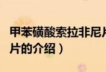 甲苯磺酸索拉非尼片（关于甲苯磺酸索拉非尼片的介绍）