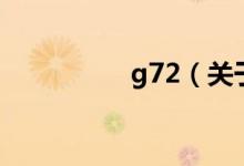 g72（关于g72的介绍）