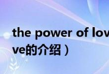the power of love（关于the power of love的介绍）