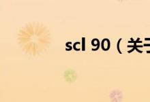scl 90（关于scl 90的介绍）