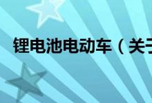 锂电池电动车（关于锂电池电动车的介绍）