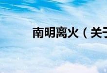 南明离火（关于南明离火的介绍）