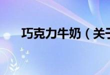 巧克力牛奶（关于巧克力牛奶的介绍）