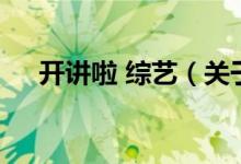 开讲啦 综艺（关于开讲啦 综艺的介绍）