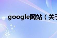 google网站（关于google网站的介绍）