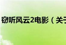 窃听风云2电影（关于窃听风云2电影的介绍）