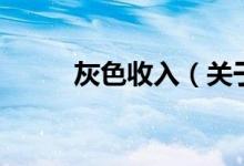 灰色收入（关于灰色收入的介绍）