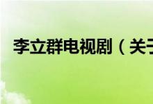 李立群电视剧（关于李立群电视剧的介绍）
