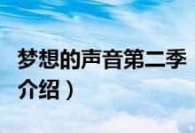 梦想的声音第二季（关于梦想的声音第二季的介绍）