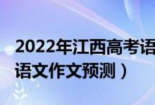 2022年江西高考语文作业（2022年江西高考语文作文预测）