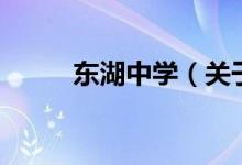 东湖中学（关于东湖中学的介绍）