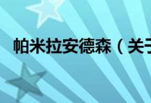 帕米拉安德森（关于帕米拉安德森的介绍）