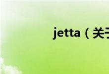 jetta（关于jetta的介绍）