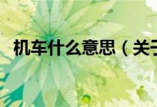 机车什么意思（关于机车什么意思的介绍）