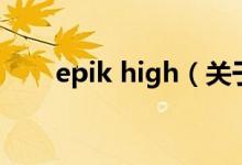 epik high（关于epik high的介绍）
