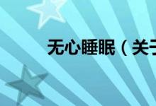 无心睡眠（关于无心睡眠的介绍）
