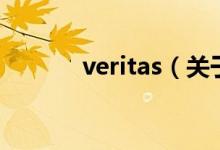 veritas（关于veritas的介绍）