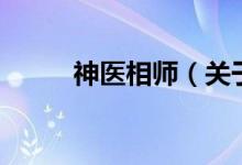 神医相师（关于神医相师的介绍）