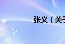 张义（关于张义的介绍）