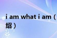 i am what i am（关于i am what i am的介绍）