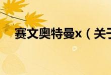 赛文奥特曼x（关于赛文奥特曼x的介绍）