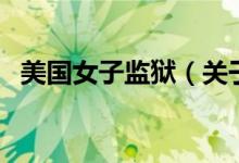 美国女子监狱（关于美国女子监狱的介绍）