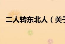 二人转东北人（关于二人转东北人的介绍）
