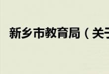 新乡市教育局（关于新乡市教育局的介绍）