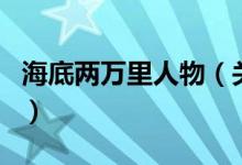 海底两万里人物（关于海底两万里人物的介绍）