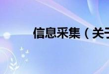 信息采集（关于信息采集的介绍）