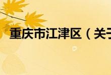 重庆市江津区（关于重庆市江津区的介绍）