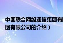 中国联合网络通信集团有限公司（关于中国联合网络通信集团有限公司的介绍）