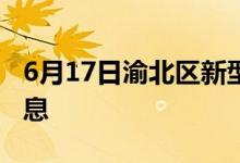 6月17日渝北区新型冠状病毒肺炎疫情最新消息