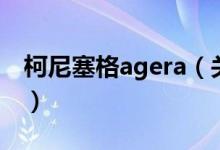 柯尼塞格agera（关于柯尼塞格agera的介绍）