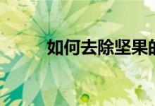 如何去除坚果的哈喇味（看这里）