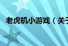 老虎机小游戏（关于老虎机小游戏的介绍）