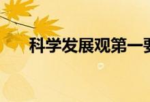 科学发展观第一要义是（具体是什么）