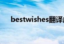 bestwishes翻译成中文（快来学习吧）